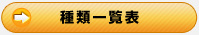カラム種類一覧表