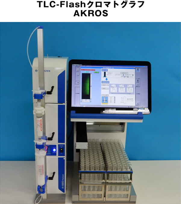 中圧分取液体クロマトグラフ AKROS 中圧分取液クロで唯一、ＴＬＣイメージから クロマトメソッドのパーフェクトソリューションを実現。
